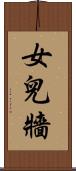 女兒牆 Scroll