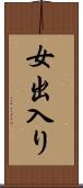 女出入り Scroll