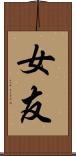 女友 Scroll