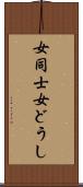 女同士 Scroll