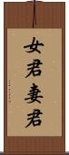 女君 Scroll