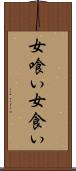 女喰い Scroll