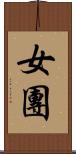 女團 Scroll