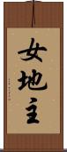 女地主 Scroll