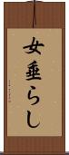 女垂らし Scroll