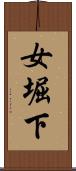 女堀下 Scroll