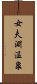 女夫淵温泉 Scroll
