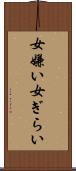女嫌い Scroll