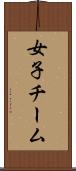 女子チーム Scroll