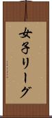 女子リーグ Scroll