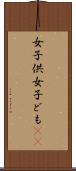 女子供 Scroll