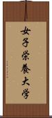 女子栄養大学 Scroll