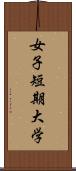 女子短期大学 Scroll