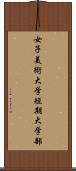 女子美術大学短期大学部 Scroll