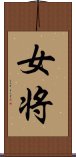 女将 Scroll