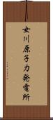 女川原子力発電所 Scroll