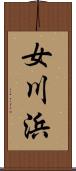 女川浜 Scroll