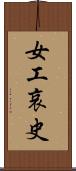 女工哀史 Scroll
