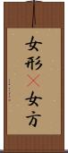 女形(P) Scroll