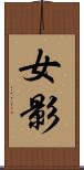 女影 Scroll