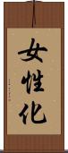 女性化 Scroll