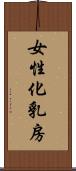 女性化乳房 Scroll