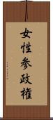 女性参政権 Scroll