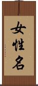 女性名 Scroll