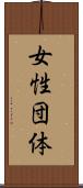 女性団体 Scroll