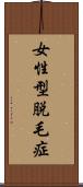 女性型脱毛症 Scroll