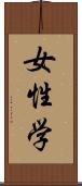 女性学 Scroll