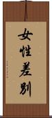 女性差別 Scroll