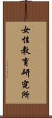 女性教育研究所 Scroll