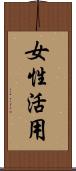 女性活用 Scroll