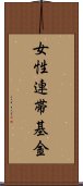 女性連帯基金 Scroll