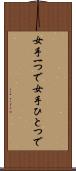 女手一つで Scroll
