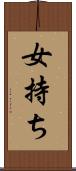 女持ち Scroll