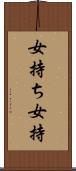 女持ち Scroll