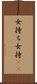 女持ち Scroll