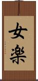 女楽 Scroll