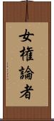 女権論者 Scroll