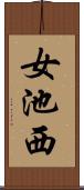女池西 Scroll