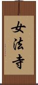 女法寺 Scroll