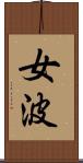 女波 Scroll