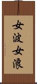 女波 Scroll