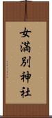 女満別神社 Scroll