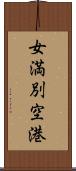 女満別空港 Scroll