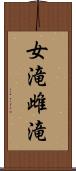 女滝 Scroll