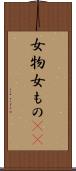 女物 Scroll