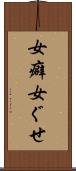 女癖 Scroll